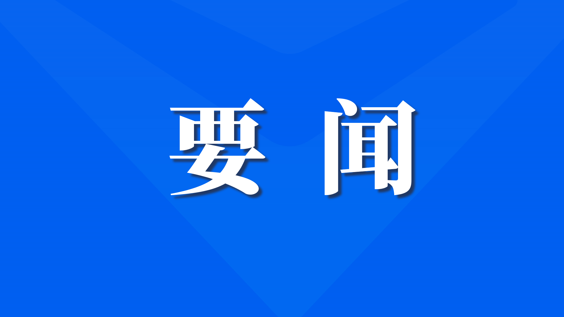 数字广东公司召开党委理论学习中心组2025年第五次学习（扩大）会
