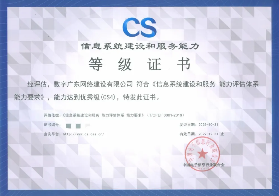数字广东公司通过信息系统建设和服务能力优秀级（CS4级）认证