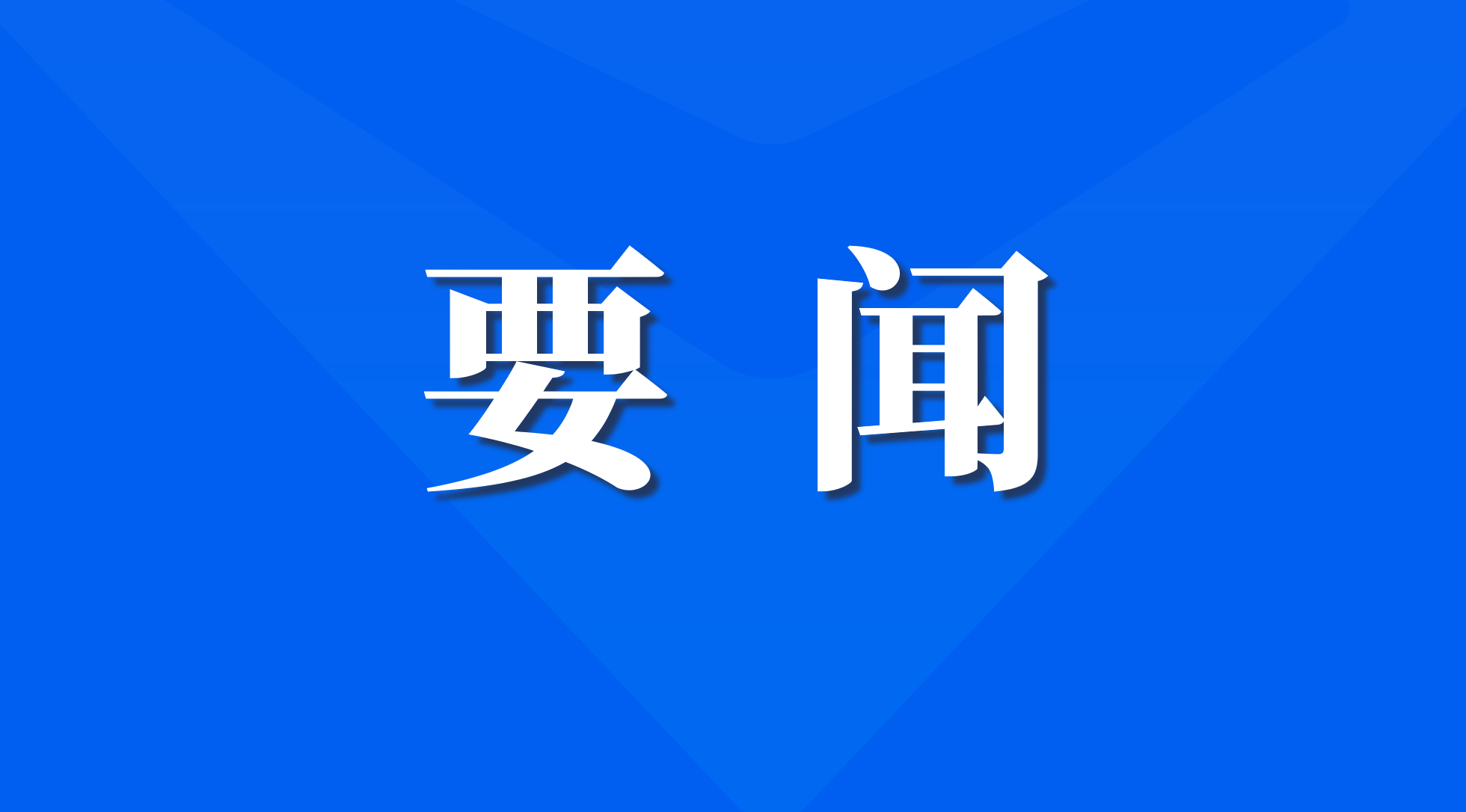 数字广东公司召开党委理论学习中心组2025年第八次学习会