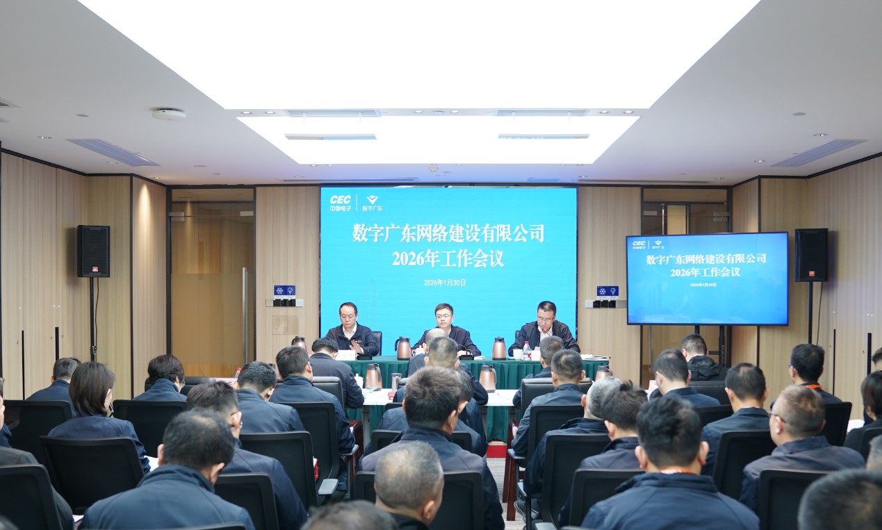 久久为功 善作善成 | 数字广东公司召开2026年工作会议
