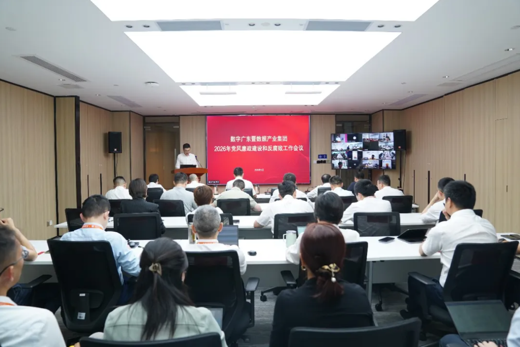 数字广东暨数据产业集团党委召开2026年党风廉政建设和反腐败工作会议