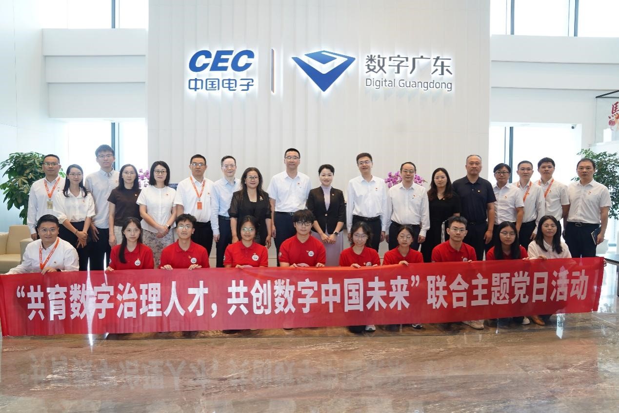 “共育数字治理人才，共创数字中国未来”——数字广东公司所属党支部联合中山大学政务学院所属党支部开展主题党日活动